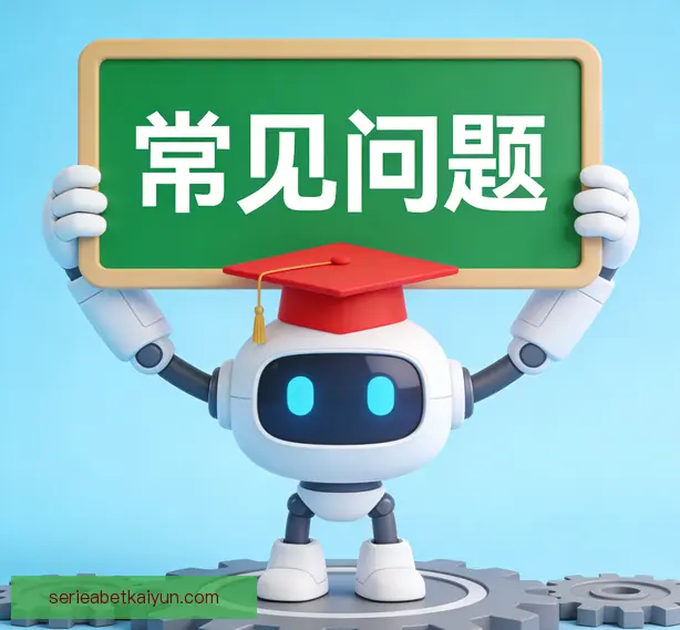 常见问题
